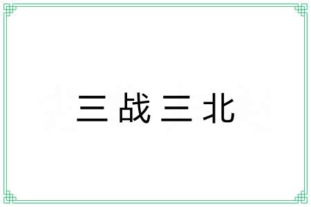 三战三北 三战三北