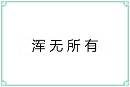浑无所有 浑无所有