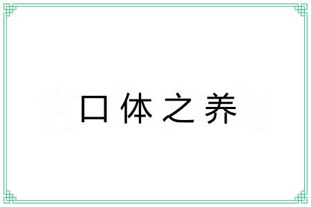 口体之养