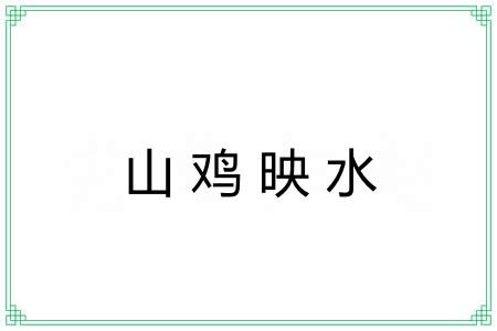 山鸡映水 山鸡映水