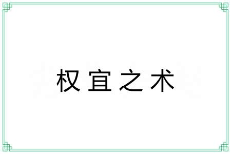 权宜之术