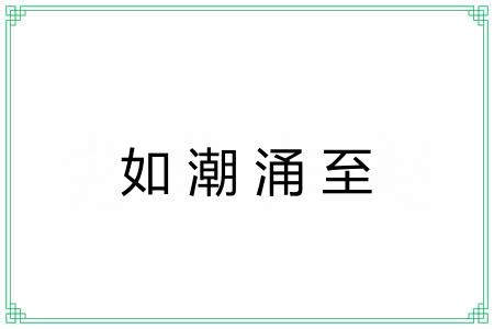 如潮涌至