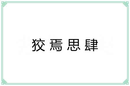 狡焉思肆