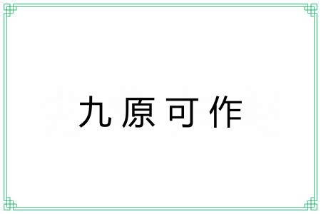 九原可作 九原可作