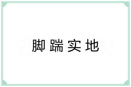 脚踹实地 脚踹实地