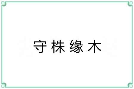 守株缘木