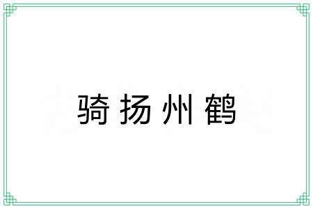 骑扬州鹤