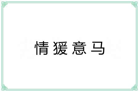 情猨意马 情猨意马