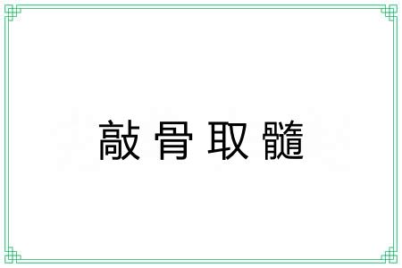 敲骨取髓