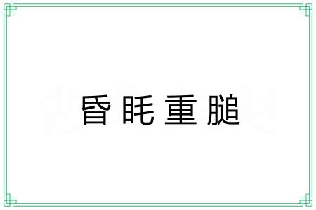 昏眊重膇