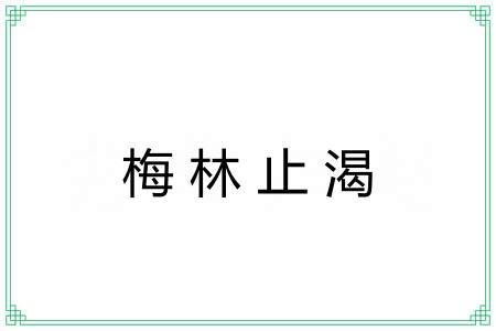 梅林止渴 梅林止渴