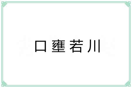 口壅若川