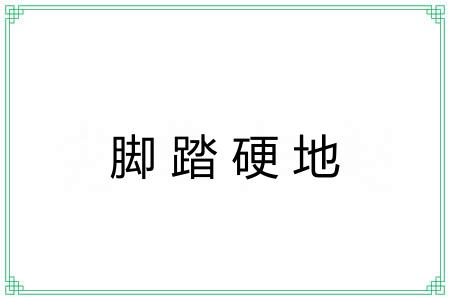 脚踏硬地