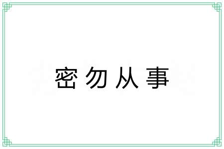 密勿从事