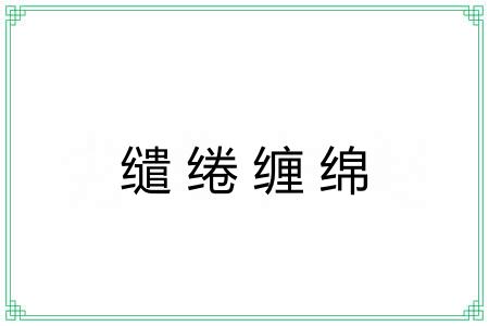 缱绻缠绵