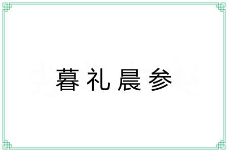暮礼晨参