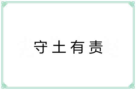 守土有责