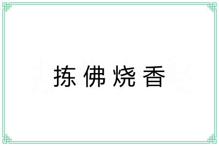 拣佛烧香 拣佛烧香