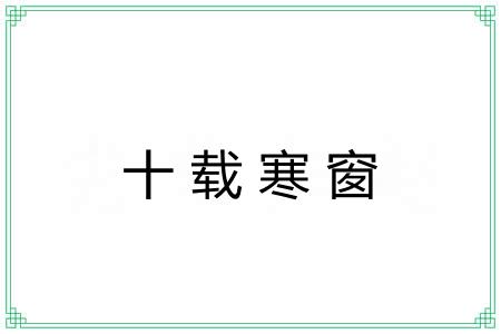 十载寒窗