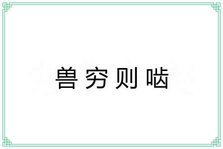 兽穷则啮