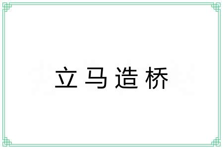 立马造桥