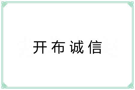 开布诚信 开布诚信