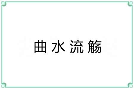 曲水流觞 曲水流觞
