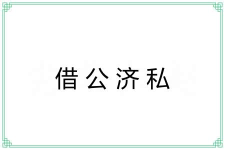 借公济私 借公济私