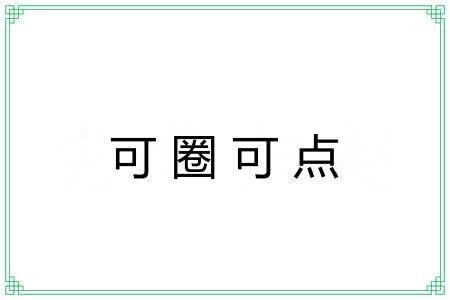 可圈可点