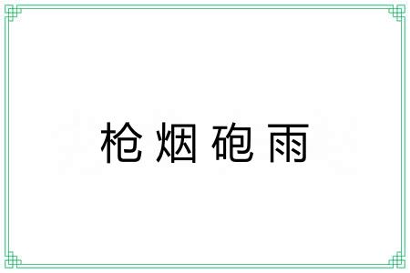 枪烟砲雨