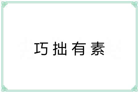 巧拙有素