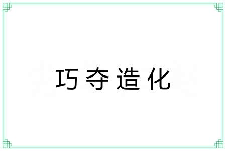 巧夺造化 巧夺造化
