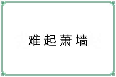 难起萧墙 难起萧墙