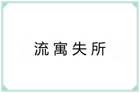 流寓失所 流寓失所