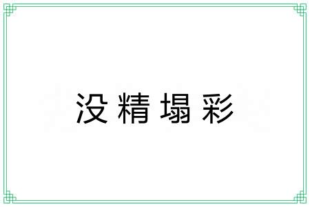 没精塌彩