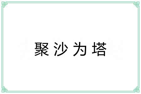 聚沙为塔 聚沙为塔