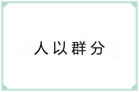 人以群分 人以群分