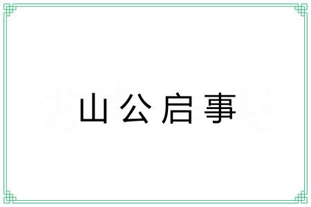 山公启事 山公启事
