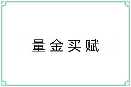 量金买赋