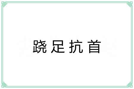 跷足抗首