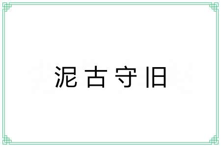 泥古守旧