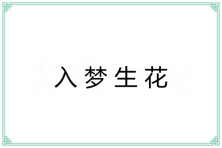 入梦生花 入梦生花
