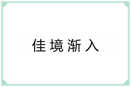 佳境渐入 佳境渐入