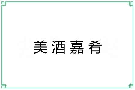 美酒嘉肴