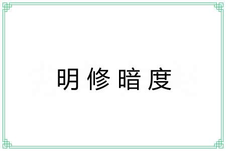 明修暗度 明修暗度
