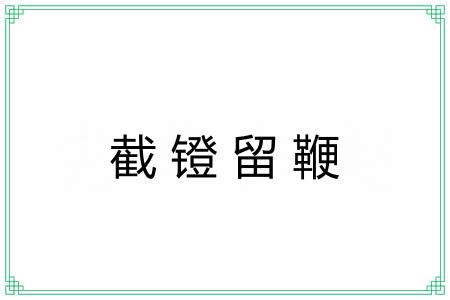 截镫留鞭 截镫留鞭