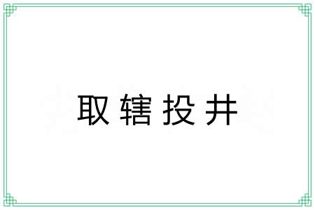 取辖投井 取辖投井