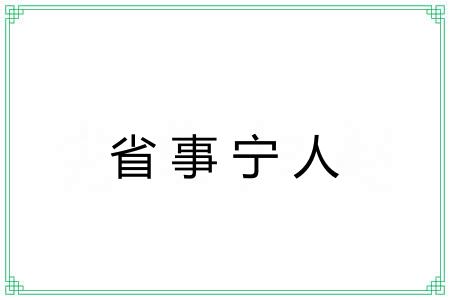 省事宁人 省事宁人
