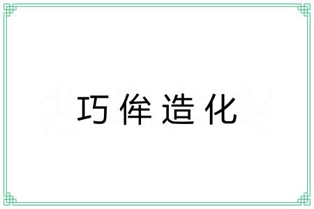 巧侔造化 巧侔造化