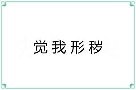 觉我形秽 觉我形秽